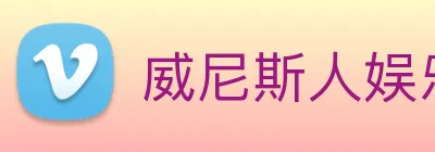 威尼斯人娱乐城 Logo